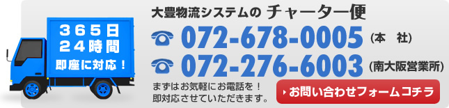 大豊物流システムのチャーター便送に関するお問い合わせは072-678-0005