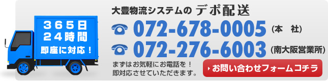 大豊物流システムのデポ配送に関するお問い合わせは072-678-0005