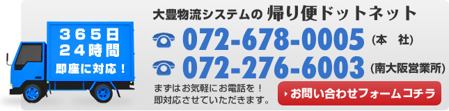 大豊物流システムの帰り便に関するお問い合わせは072-678-0005