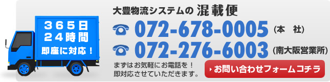 大豊物流システムの混載便に関するお問い合わせは072-678-0005