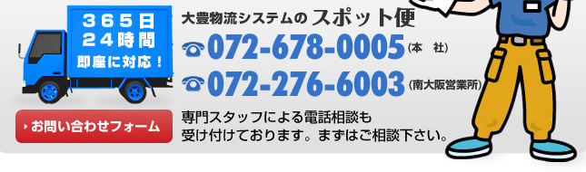 大豊物流システムのスポット便に関するお問い合わせは072-678-0005