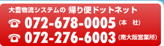 大豊物流システムの帰り便ドットネット　TEL：072-678-0005