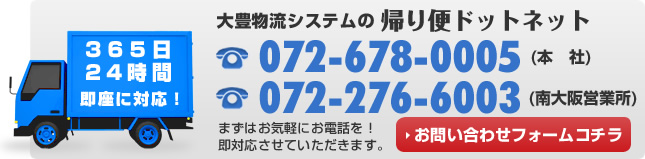 大豊物流システムの帰り便に関するお問い合わせは072-678-0005