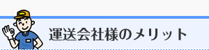 運送会社様のメリット