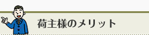 荷主様のメリット