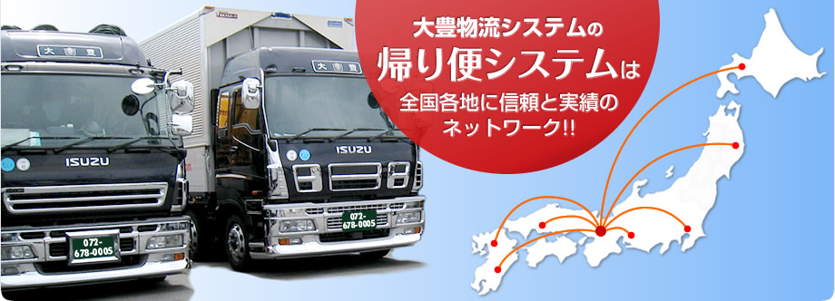 大豊物流システムの帰り便システムは全国各地に信頼と実績のネットワーク！！