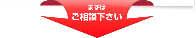 まずはご相談下さい