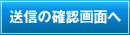 内容確認画面へ
