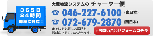 大豊物流システムのチャーター便送に関するお問い合わせは072-678-0005