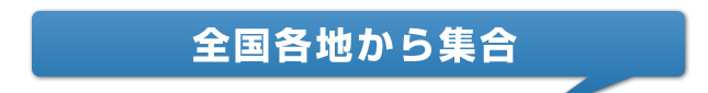 全国各地から集合