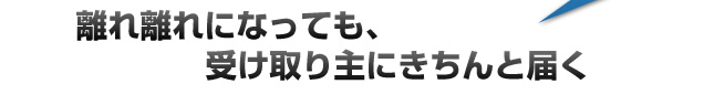 離れ離れになっても、受け取り主にきちんと届く