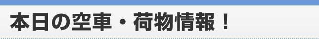 本日の空車・荷物情報！