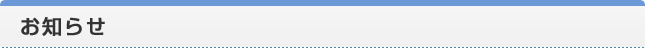 お知らせ
