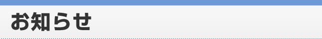 お知らせ