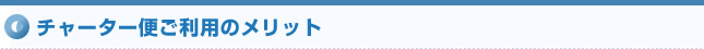 チャーター便ご利用のメリット