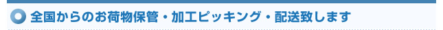 全国からのお荷物保管・加工ピッキング・配送致します