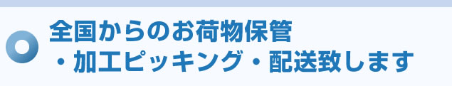 全国からのお荷物保管・加工ピッキング・配送致します