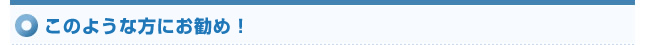 このような方にお勧め！