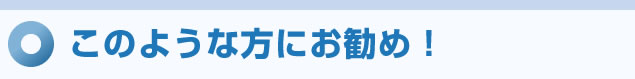 このような方にお勧め！