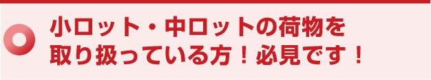 中ロットの荷物を取り扱っている方！必見です！