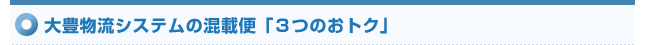 大豊物流システムの混載便「３つのおトク」