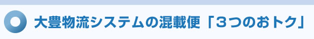 大豊物流システムの混載便「３つのおトク」