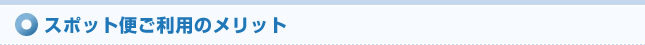 スポット便ご利用のメリット