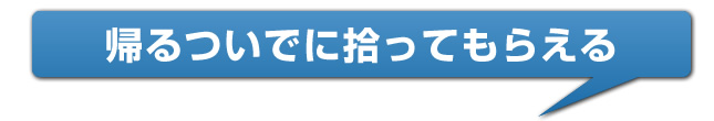 帰るついでに拾ってもらえる