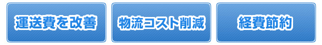 「運送費を改善」「物流コスト削減」「経費節約」