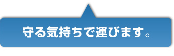 守る気持ちで運びます。