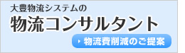 物流改善／物流費削減のご提案