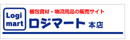 梱包資材・物流用品の販売サイト「ロジマート本店」