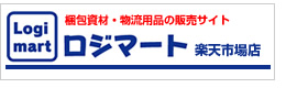 梱包資材・物流用品の販売サイト「ロジマート楽天市場店」