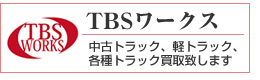 TBSワークス　中古トラック、軽トラック、各種トラック買取致します