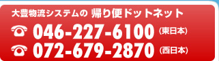 大豊物流システムの帰り便ドットネット