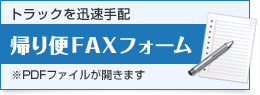 帰り便ＦＡＸフォーム