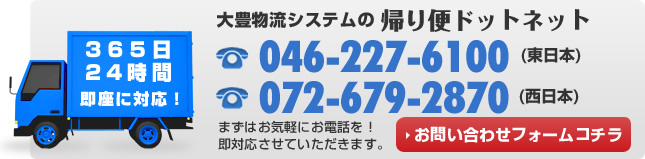 大豊物流システムの帰り便に関するお問い合わせ