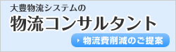 大豊物流システムの物流コンサルタント