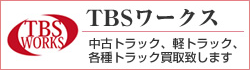 TBSワークス