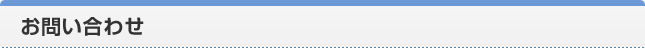 お問い合わせ