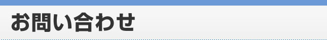 お問い合わせ