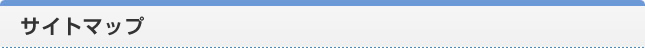 サイトマップ