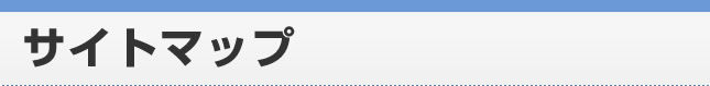 サイトマップ