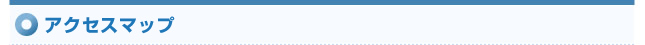 アクセスマップ