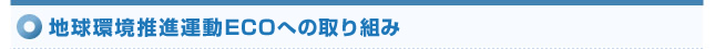 地球環境推進運動ECOへの取り組み