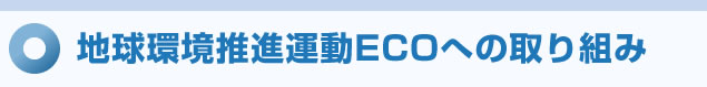 地球環境推進運動ECOへの取り組み