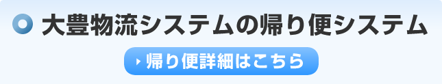 大豊物流システムの帰り便システム