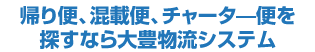 全国各地のトラック情報を毎日案内!