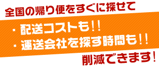 帰り便・チャーター便・混載便など、運送会社と荷主様の間を取り持つ物流のエキスパート！