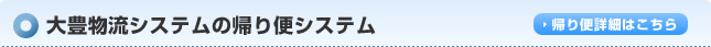 大豊物流システムの帰り便システム